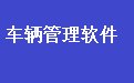 易达车辆管理软件 40.7.8 官方版