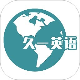 久一英语客户端 v4.2.7 安卓官方版