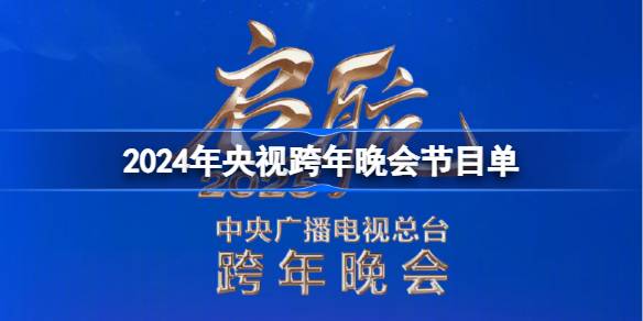 2024央视跨年晚会节目单 央视跨年晚会节目单一览2024