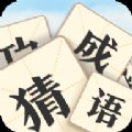 真假猜成语安卓版下载_真假猜成语手机版下载
