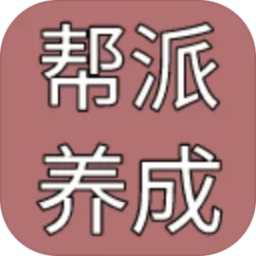 帮派养成游戏 v1.50 安卓版