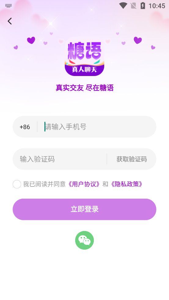 糖语交友app官方版 v1.0.5 最新版1