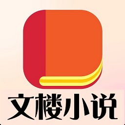 文楼小说网 v5.1.6 安卓版