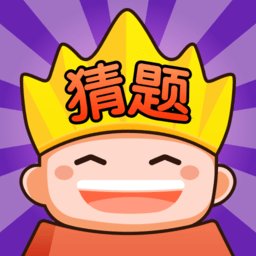 猜题大赢家app最新版