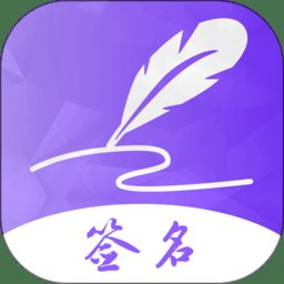 易签名签名设计app v4.10.29 安卓版