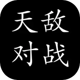 天敌对战打发时间游戏 v1.2.1 安卓版