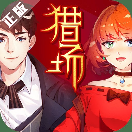 橙光游戏猎场破解版