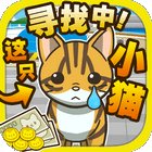 寻找小猫安卓版下载_寻找小猫手机版下载