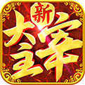 新大主宰手游官方版安卓版下载_新大主宰手游官方版手机版下载