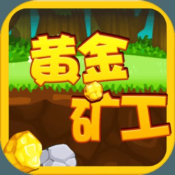 黄金矿工领红包正版安卓版下载_黄金矿工领红包正版手机版下载