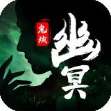 幽冥鬼域安卓版下载_幽冥鬼域手机版下载