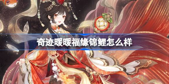 奇迹暖暖福缘锦鲤怎么样 奇迹暖暖福缘锦鲤套装介绍