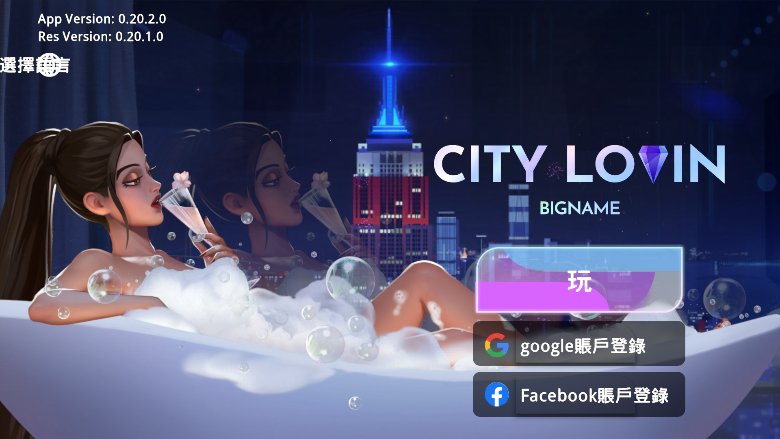 爱之城国际巨星养成中文版BIG NAME City Lovin v0.30.3 最新版2