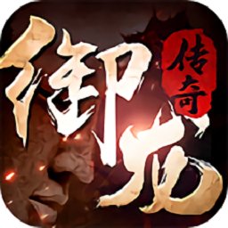 御龙修仙传手游安卓版下载_御龙修仙传手游手机版下载