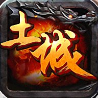 土城集结号传奇安卓版下载_土城集结号传奇手机版下载