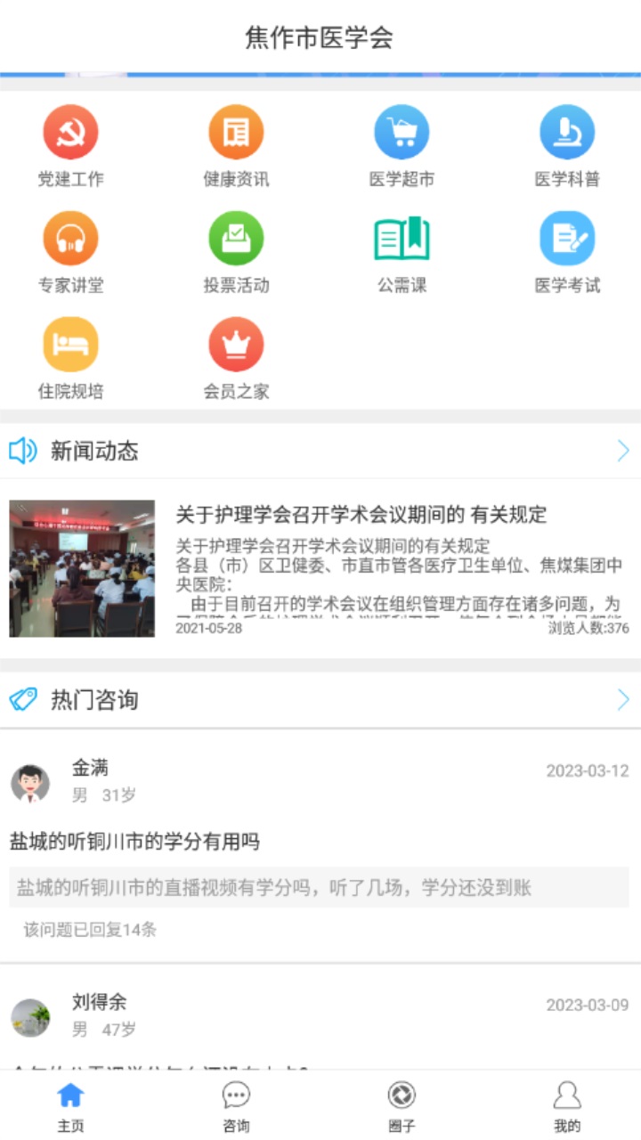 焦作市医学会app最新版本 v1.2.8 安卓版4