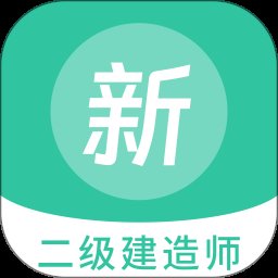 二级建造师新题库app v1.2.2 安卓版安卓版