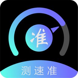 测速准app最新版 v2.3.4 安卓手机版