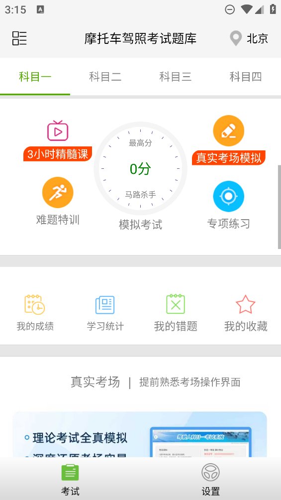 摩托车驾照考试题库app v3.5.8 安卓版3