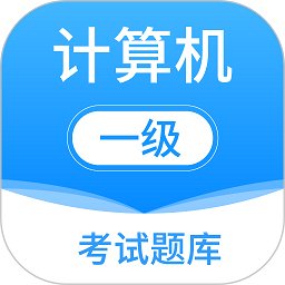 计算机一级office手机版(更名计算机一级考试题库) v6.3.9 安卓最新版