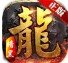 龙霸争兽传奇安卓版下载_龙霸争兽传奇手机版下载