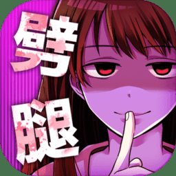 劈腿了就死了游戏 v1.00 安卓版