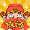 成语上大学游戏领红包福利版安卓版下载_成语上大学游戏领红包福利版手机版下载