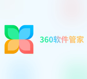 360软件管家 13.0.0.2230