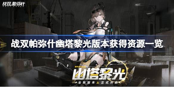 战双帕弥什幽塔黎光版本能获得多少资源 幽塔黎光版本获得资源一览