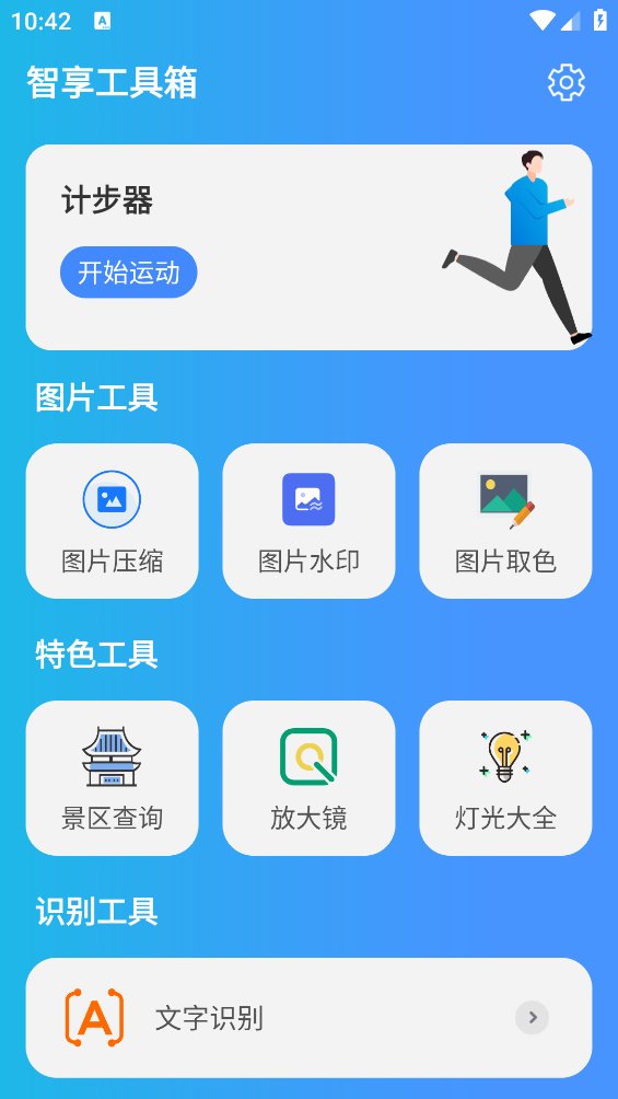 智享工具箱app最新版 v1.0.0 安卓版4