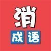 成语消除乐红包版安卓版下载_成语消除乐红包版手机版下载