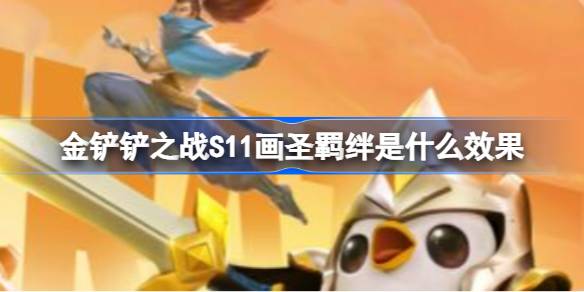 金铲铲之战S11画圣羁绊是什么效果 金铲铲之战S11画圣羁绊介绍