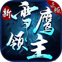 新雪鹰领主官方版安卓版下载_新雪鹰领主官方版手机版下载
