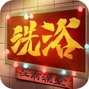 江南洗浴城红包版安卓版下载_江南洗浴城红包版手机版下载