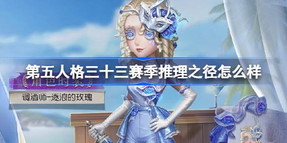 第五人格三十三赛季推理之径怎么样 33赛季调酒师逐浪的玫瑰时装介绍