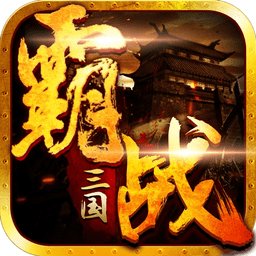 霸战三国内购破解版