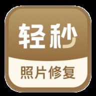 轻秒照片修复软件 v1.1.1 安卓版安卓版