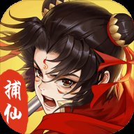 捕仙记安卓版下载_捕仙记手机版下载