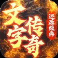 梦回南朝文字传奇安卓版下载_梦回南朝文字传奇手机版下载