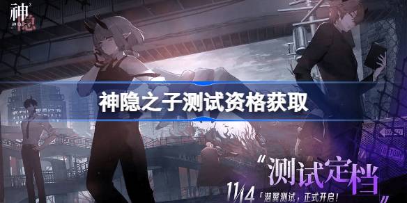 神隐之子测试资格怎么获得 神隐之子内测资格获取方法