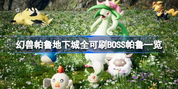 幻兽帕鲁地下城有哪些BOSS帕鲁 幻兽帕鲁地下城全可刷BOSS帕鲁一览