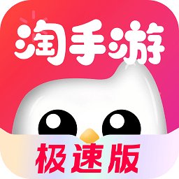 淘手游极速版app v1.0.1 安卓版