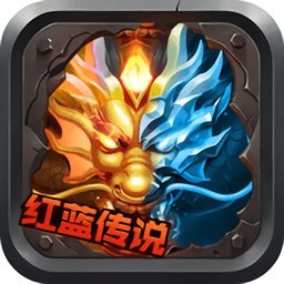 红蓝传说手游