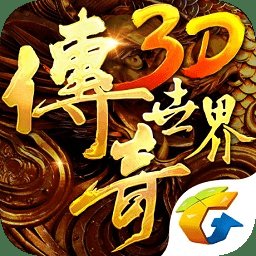 盛大传奇世界3d手游apk安卓版下载_盛大传奇世界3d手游apk手机版下载
