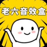 老六音效盒app官方版 v1.0 最新版安卓版