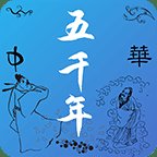 中华上下五千年手机版