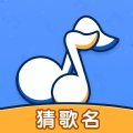 我来猜歌名app安卓版下载_我来猜歌名app手机版下载