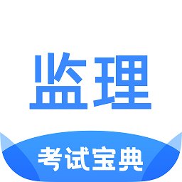 监理工程师考试宝典app v1.1.5 安卓版