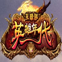 老版英雄年代安卓版下载_老版英雄年代手机版下载