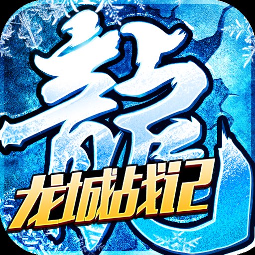 龙城战记官方版安卓版下载_龙城战记官方版手机版下载